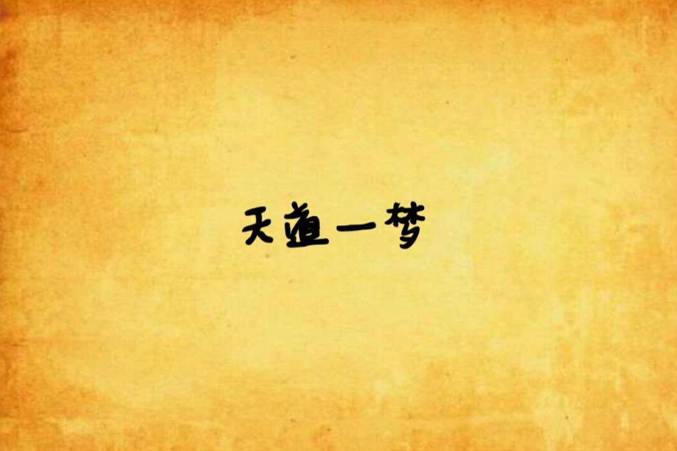 天道一夢 天道一夢