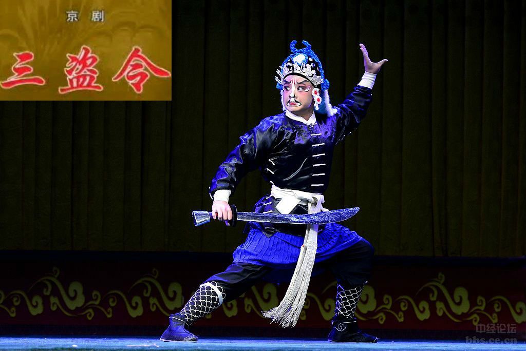 三盜令(京劇傳統劇目) 三盜令(京劇傳統劇目)