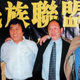 民族聯盟黨 民族聯盟黨