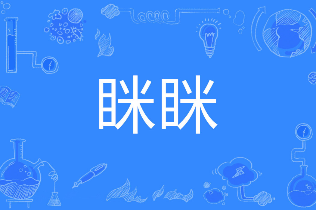 眯眯 眯眯
