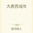 大唐西域傳 大唐西域傳