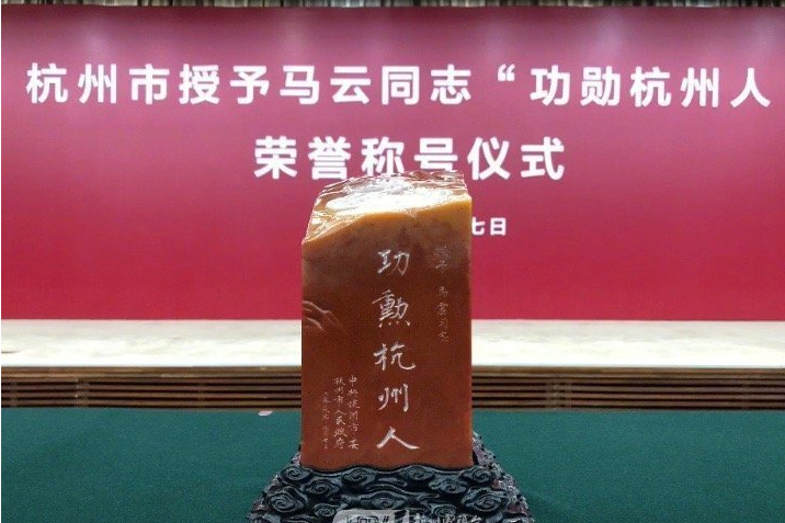 功勳杭州人 功勳杭州人