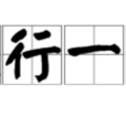風行一時 風行一時