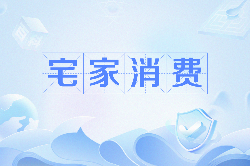 宅家消費 宅家消費
