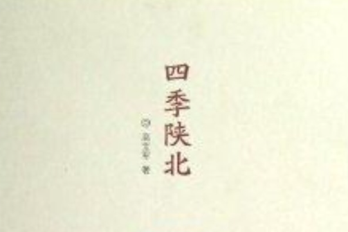 四季陝北 四季陝北
