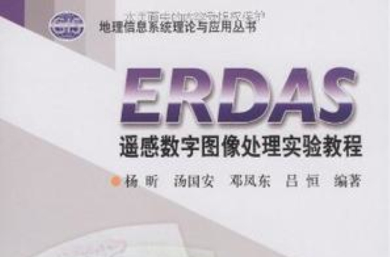 ERDAS遙感數字圖像處理實驗教程