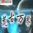 荒古萬界 荒古萬界