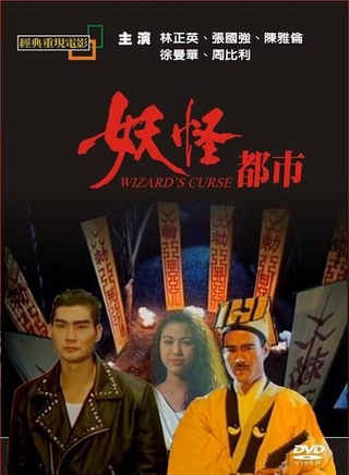 林正英(林根寶)