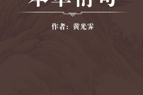 本草衍句 本草衍句