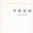 草原帝國