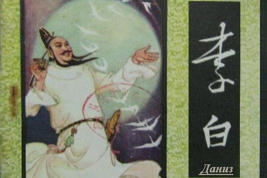 李白(1983年嶺南美術出版社出版的圖書) 李白(1983年嶺南美術出版社出版的圖書)