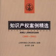 智慧財產權案例精選(2003-2004)