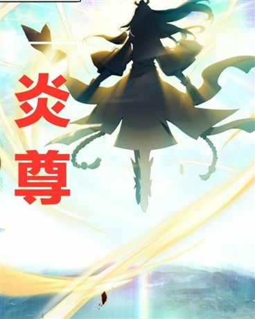 元尊同人炎尊 元尊同人炎尊