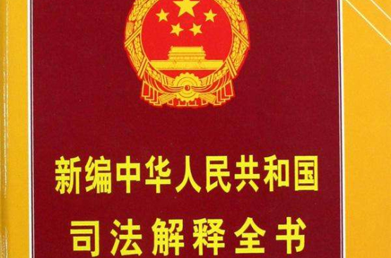 中華人民共和國最新司法解釋全書