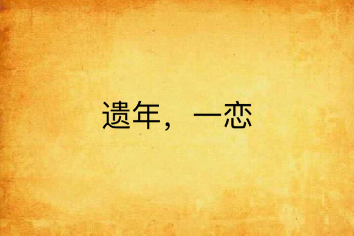遺年，一戀