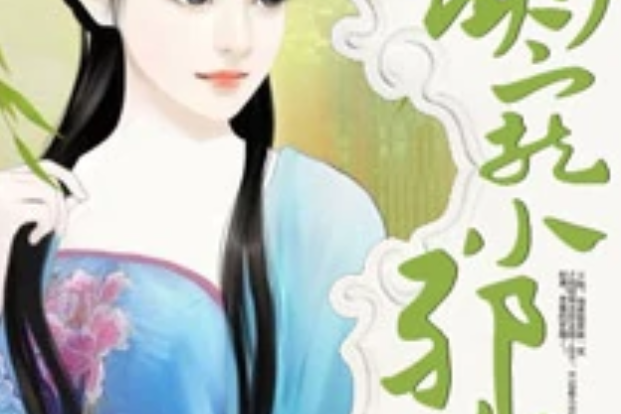 溺寵小邪妃 溺寵小邪妃