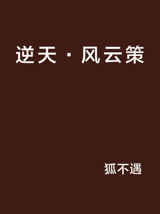 逆天·風雲策 逆天·風雲策