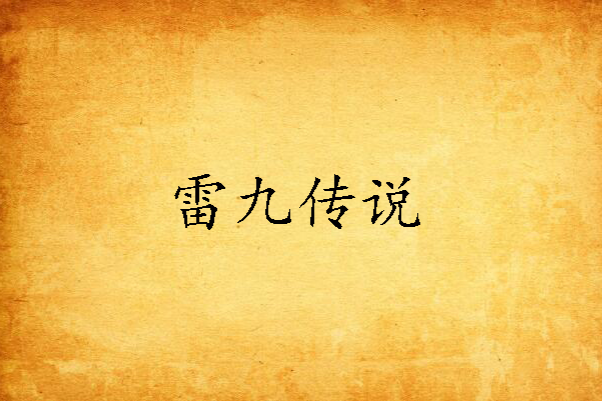 雷九傳說 雷九傳說