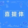 喜提體 喜提體