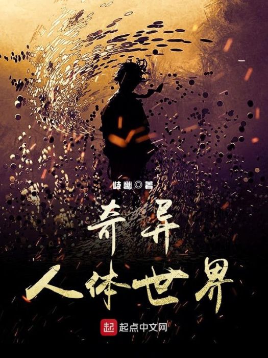 奇異人體世界 奇異人體世界