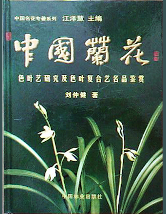 中國蘭花色葉藝研究及色葉複合藝名品鑑賞