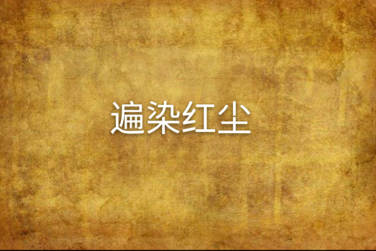 遍染紅塵 遍染紅塵