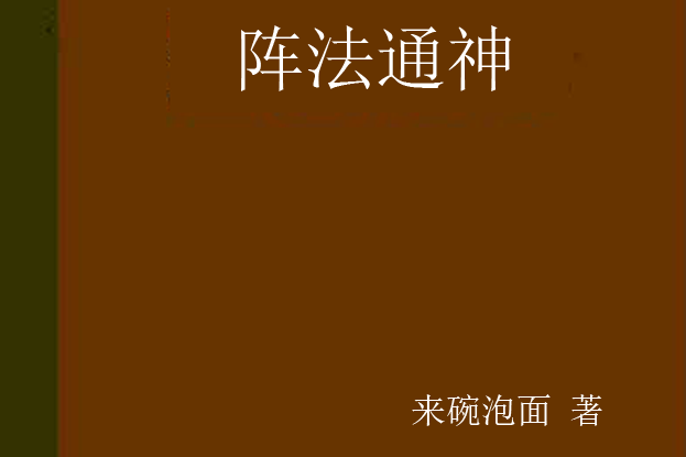 陣法通神 陣法通神