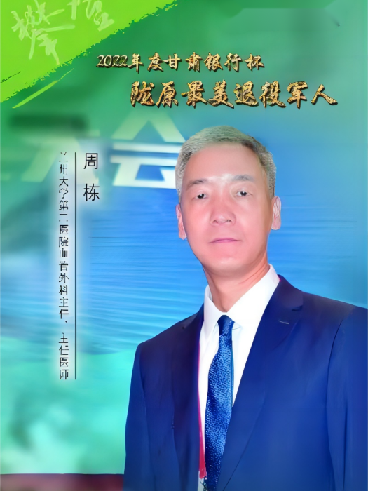 周棟(蘭州大學第二醫院血管外科主任、主任醫師) 周棟(蘭州大學第二醫院血管外科主任、主任醫師)