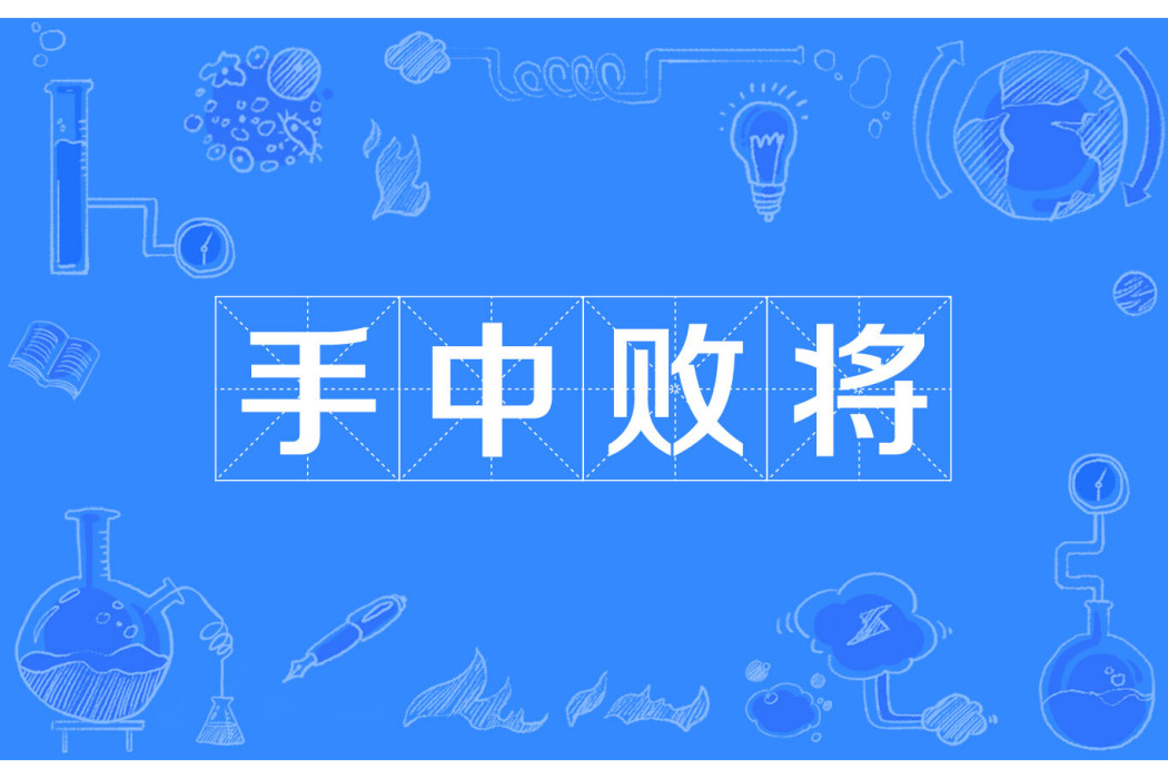 手中敗將 手中敗將