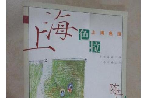 上海色拉(2001年作家出版社出版的圖書) 上海色拉(2001年作家出版社出版的圖書)