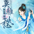 莫離·愁 莫離·愁