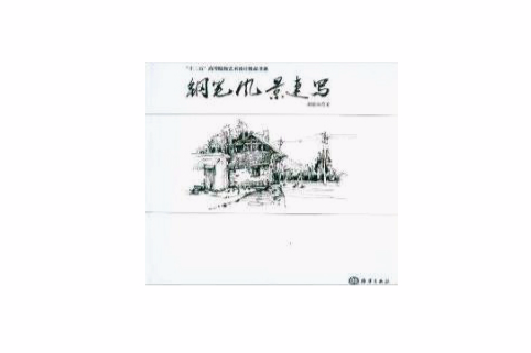 鋼筆風景速寫(2012年海洋出版社出版的圖書) 鋼筆風景速寫(2012年海洋出版社出版的圖書)