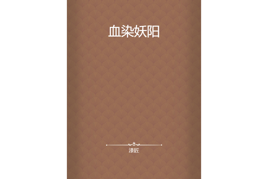 血染妖陽 血染妖陽