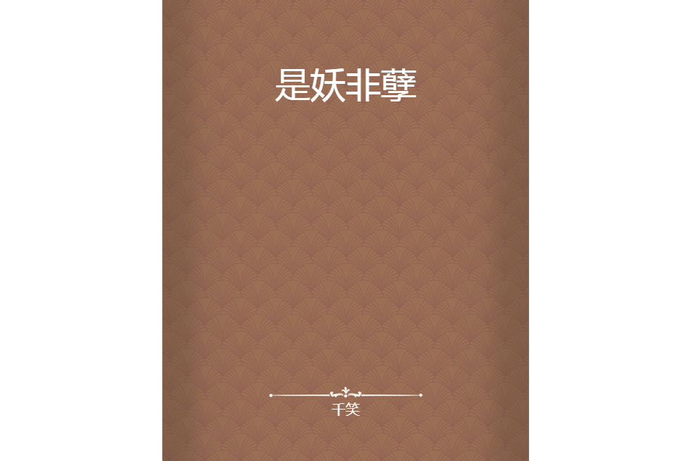 是妖非孽 是妖非孽