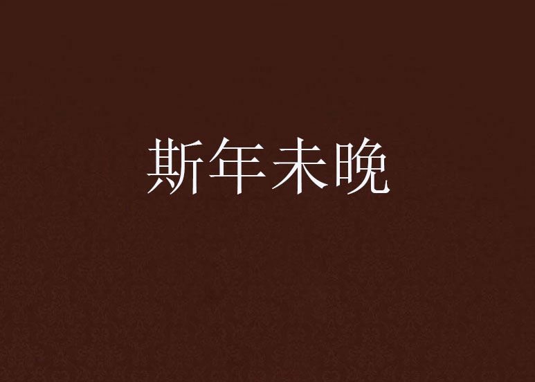 斯年未晚 斯年未晚