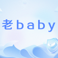 老baby 老baby