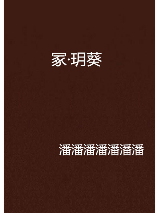 冢·玥葵 冢·玥葵