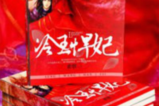 冷王悍妃 冷王悍妃
