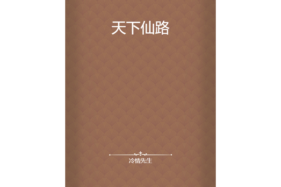 天下仙路 天下仙路