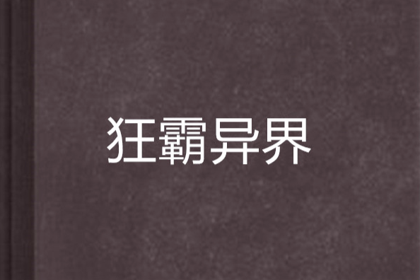 狂霸異界 狂霸異界