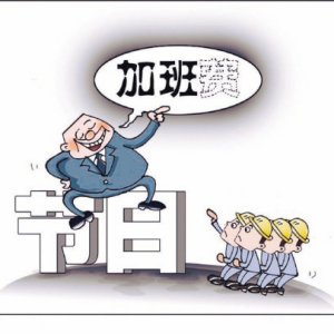 無薪加班 無薪加班