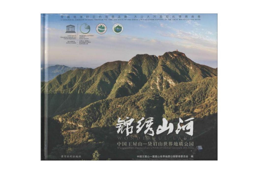 錦繡山河(2016年黃河水利出版社出版的圖書) 錦繡山河(2016年黃河水利出版社出版的圖書)