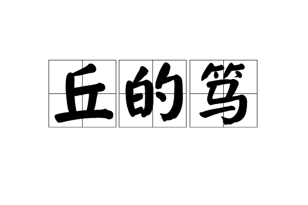 丘的篤 丘的篤