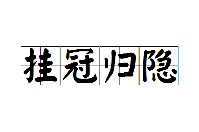 掛冠歸隱 掛冠歸隱
