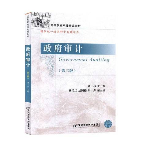 政府審計(2020年東北財經大學出版社出版的圖書) 政府審計(2020年東北財經大學出版社出版的圖書)