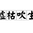 噓枯吹生 噓枯吹生