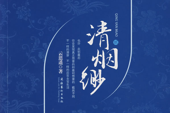 清煙緲·貳 清煙緲·貳