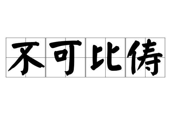 不可比儔