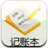 手機記賬本 手機記賬本