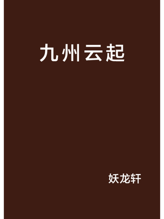 九州雲起 九州雲起